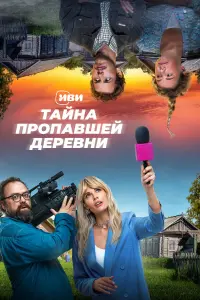 Тайна пропавшей деревни русский сериал